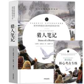 猎人笔记 七年级上册推荐读物 语文名师汪晓风精评中小学生课外书