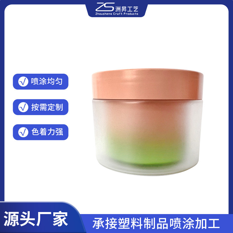 护肤品塑料包材渐变喷漆加工喷砂加工表面处理 可做幻彩过光油