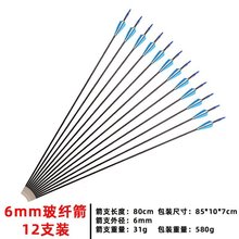 6mm玻纤箭12支套装直拉反曲弓箭复合美猎传统 训练箭玻纤箭练习箭