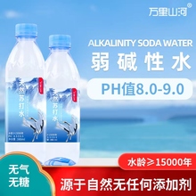 万里山河天然苏打水整箱24瓶390ml碱性矿泉水 纯苏打水饮用水强碱