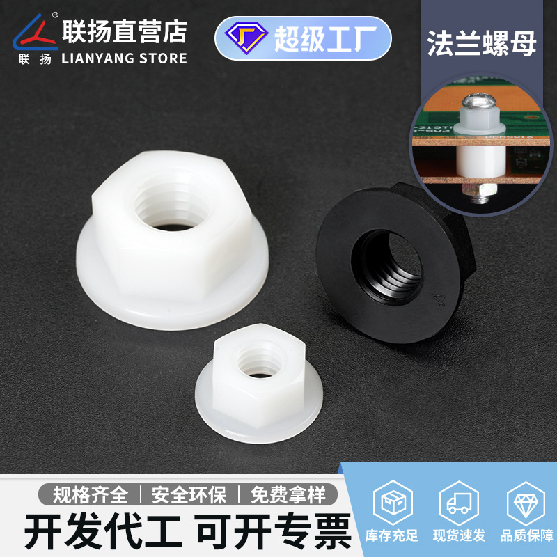 法兰螺母尼龙带齿防松塑料螺帽绝缘紧固件M3-M63联扬工厂直供