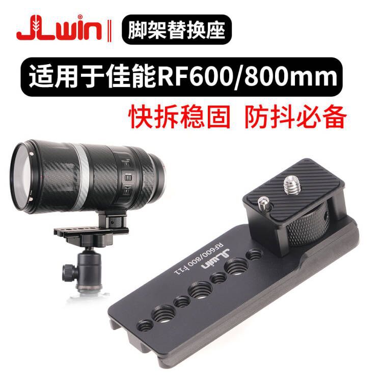 JLwin脚架替换座适用于佳能RF 600mm/800mm F11 IS STM镜头脚架环