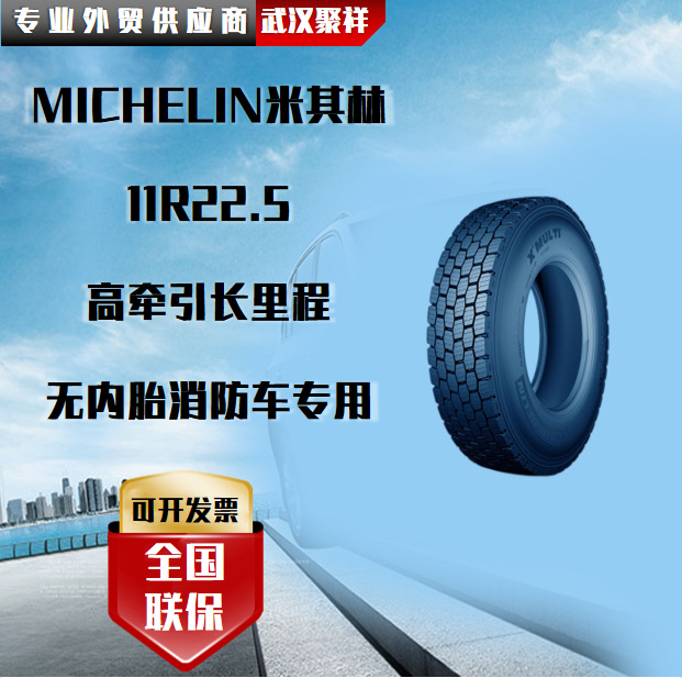 MICHELIN米其林11R22.5高牵引 长里程 无内胎轮胎消防车专用轮胎
