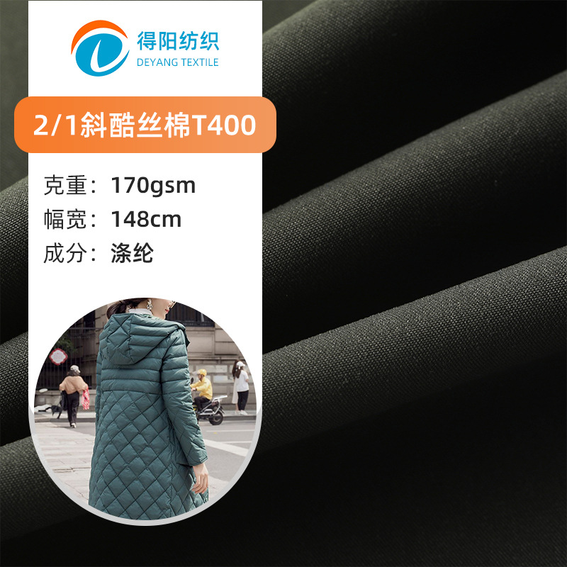 2/1斜酷丝棉T400涤纶面料 羽绒服棉服派克服休闲服斜纹酷丝绵批发