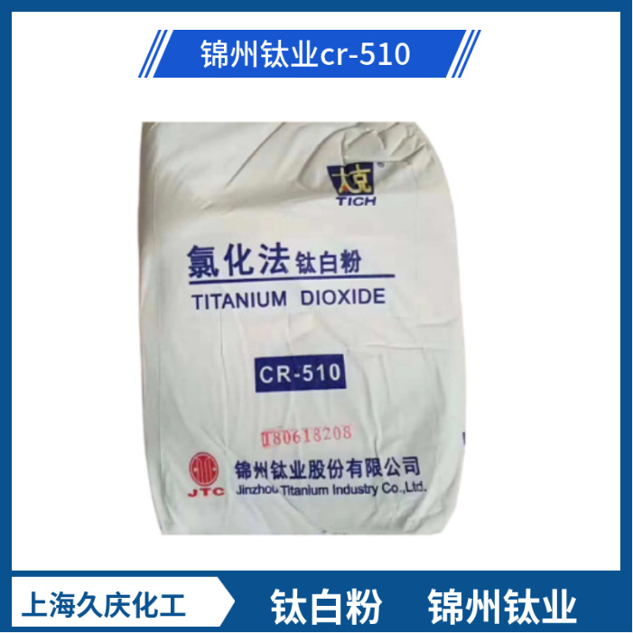 锦州钛业钛白粉CR-510金红石型涂料油墨塑料用CR-510钛白粉