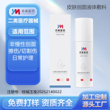 医用皮肤创面液体敷料美容术后舒缓敷料二类医疗器械OEM代工贴牌