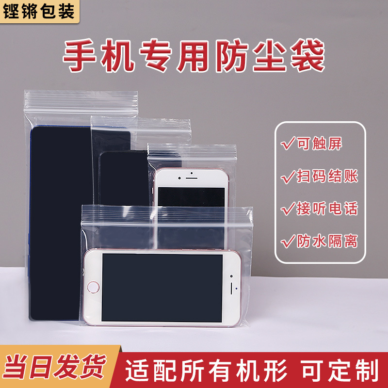 封口袋透明加厚手机防水保护袋子可触屏密封袋塑料PE自封袋批发