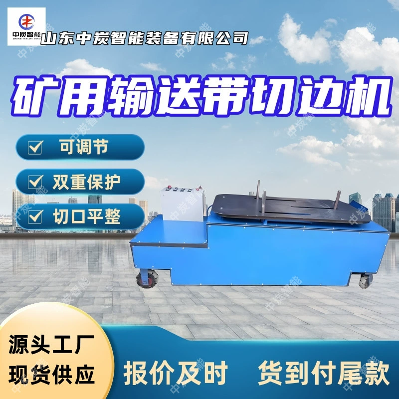 Машина для обрезки кромок конвейерной ленты с регулируемой шириной и двойной защитой для горной промышленности