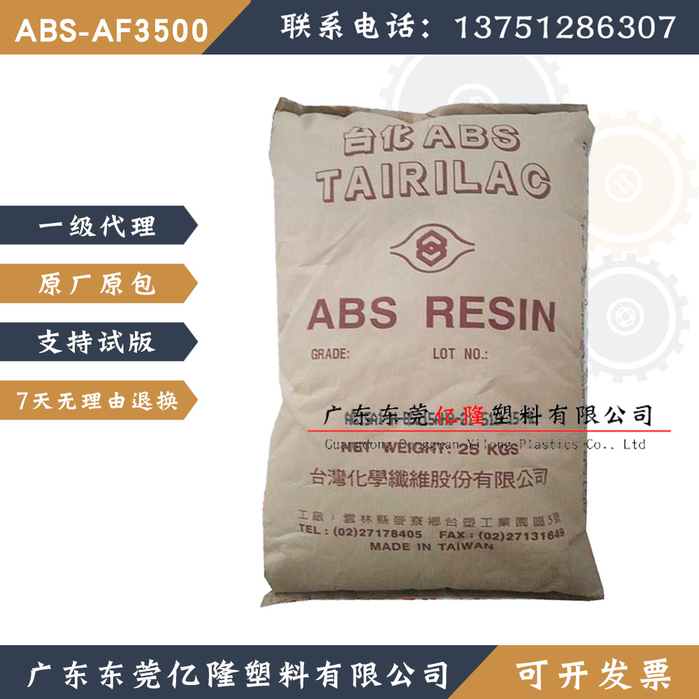 AF3500/3535/3560/AT5500台湾化纤ABS高流动性耐冲击力通用级原料