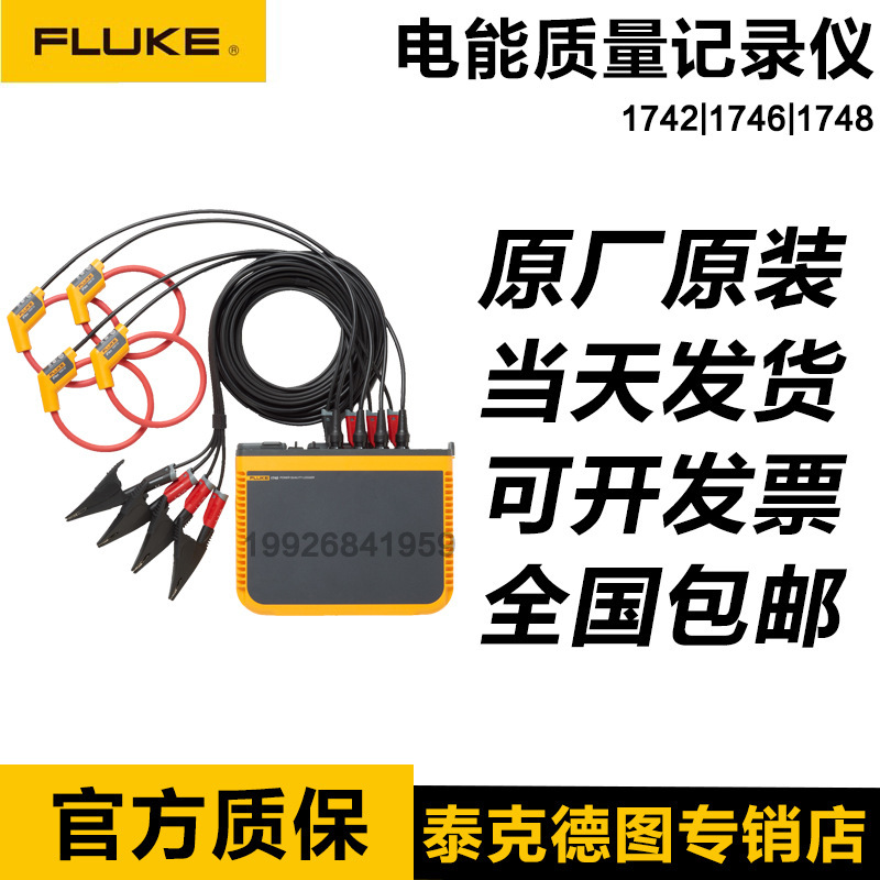 福禄克Fluke 1742 1746 1748 在线可移动式电能质量记录仪