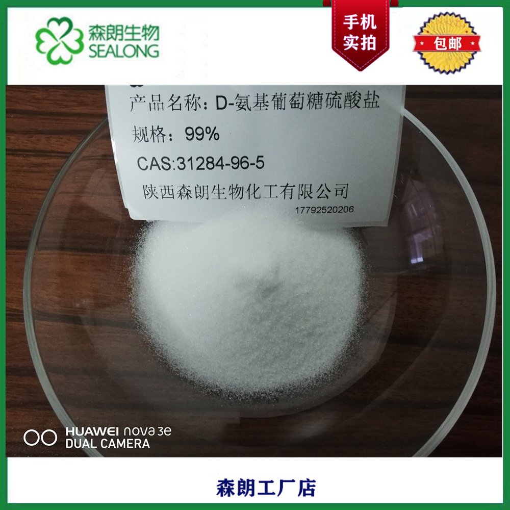 氨糖 99%D-氨基葡萄糖 葡萄糖胺   硫酸盐氨基葡萄糖31284-96-5
