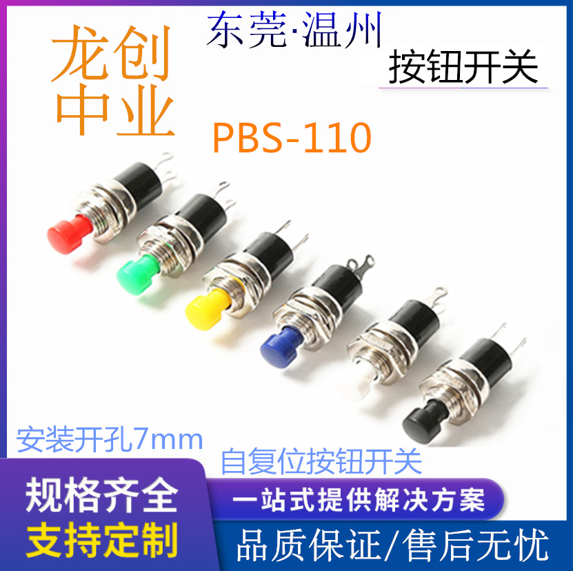 按钮开关PBS-110 复位常开按通按键开关厂家开孔7mm PBS-111按断