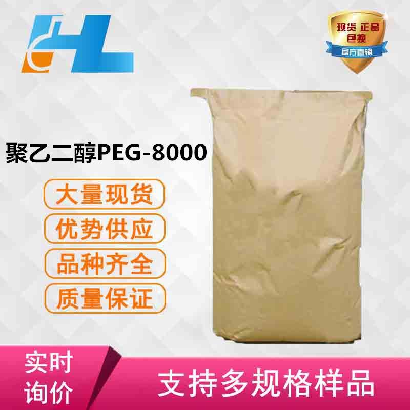 (可分装）聚乙二醇8000 白色片状厂家批发聚乙烯醇 PEG8000