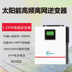 離網逆變器1.5KW24V足功率家用高頻純正弦波光伏逆變器儲能逆變器
