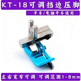 新款KT-18优质平车缝纫塑料挡边可调节止口压明线压牛津带刀压脚