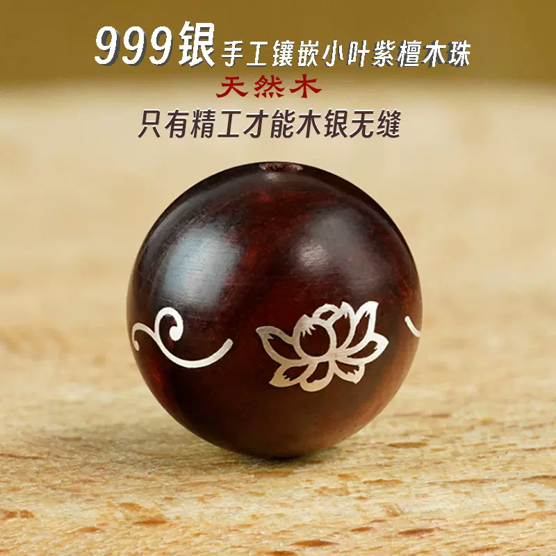 小叶紫檀木镶银佛万字散珠串珠镶嵌六字真言荷花四象道家饰品配件