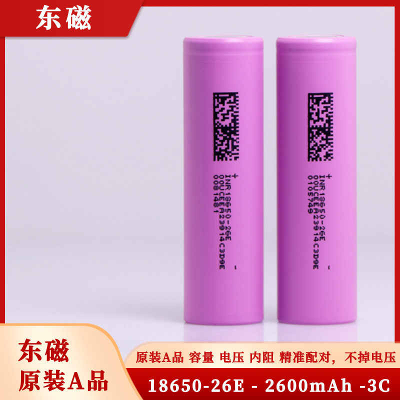 原装正品 东磁18650锂电池 2600毫安 3.7V平头 5C放电动力锂电池