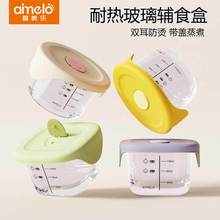 爱美乐儿童玻璃辅食盒宝宝辅食碗保鲜盒蒸蛋羹碗储存工具乐扣同款