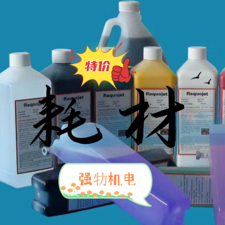 厂家直销优质墨颜牌喷码机溶剂油墨耗材适用于依玛士高附着耐酒精