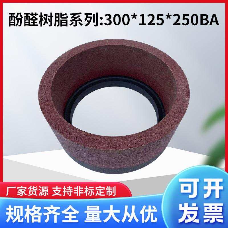 酚醛树脂砂轮300*125*250BA磨刀机砂轮 平面磨砂轮 端面磨砂轮