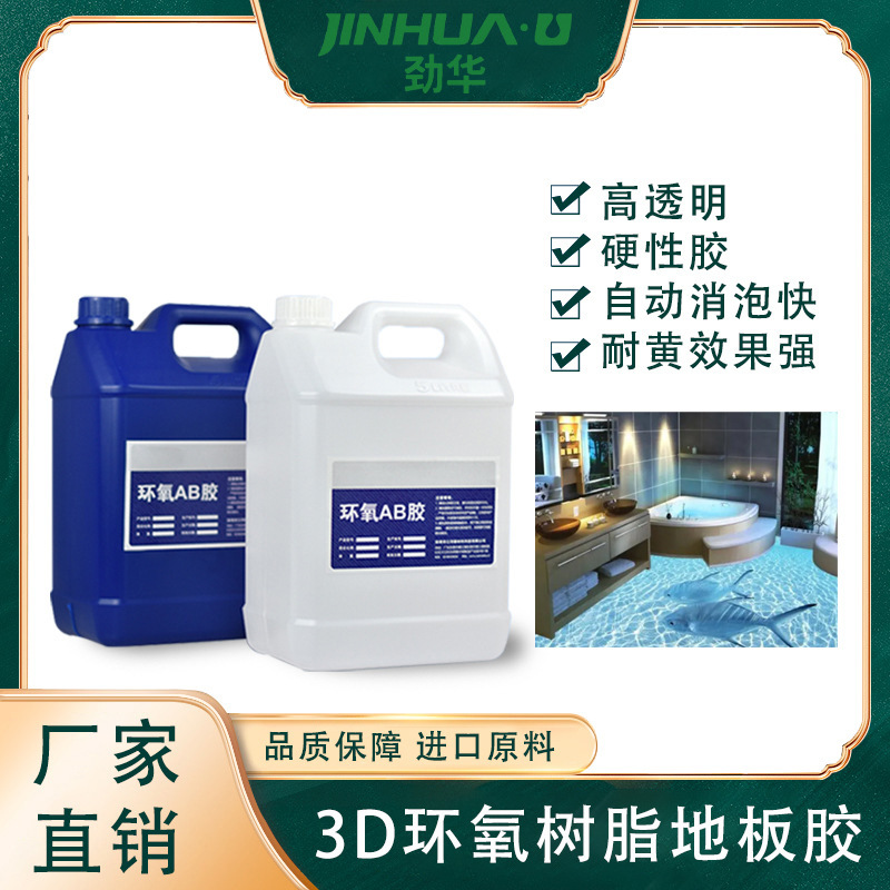 3d立体地板胶 轻奢耐磨艺术地坪 室内外地板高透明耐黄变树脂胶