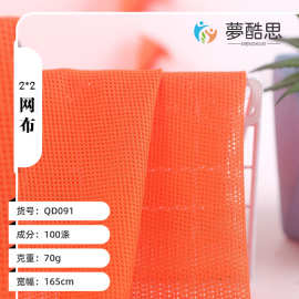 经编2*2网布 低弹四角 方格网眼布 针织网布面料春夏运动服