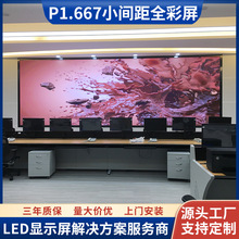 厂家直供小间距led显示屏 室内高清P1.667全彩屏 指挥中心LED大屏