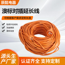 澳插公母延长线澳标三插公母对插澳大利亚延长线澳规三芯电源线
