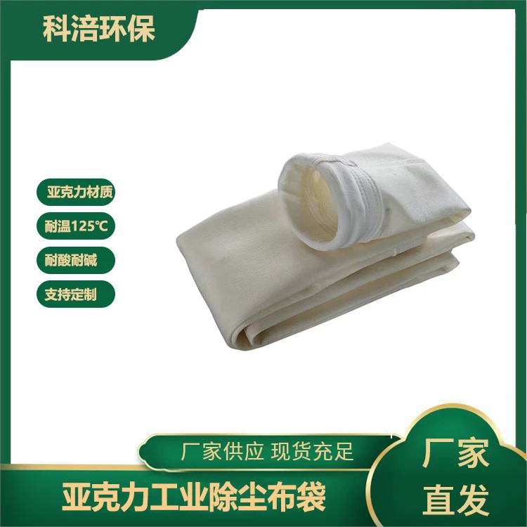 Мешок для пыли акриловый мешок для пыли Завод прямого удаления промышленной пыли