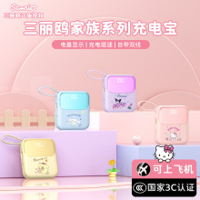 三丽鸥充电宝22.5W超级快充自带线快充大容量轻薄10000毫安