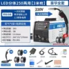 250 dual-purpose LED [luxury complete set of 5 welding wires]