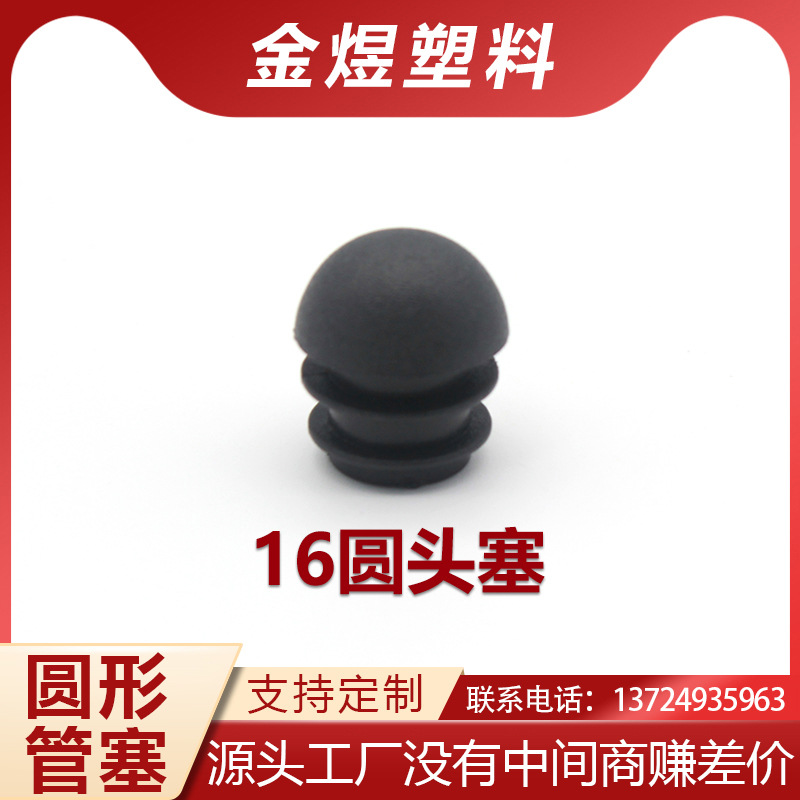 16圆头管塞不锈钢封口盖管套塑料圆管内塞圆塞塑料脚孔塞盖帽堵盖