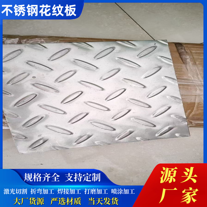304不锈钢花纹板310s冲压加工扁豆压花防滑板不锈钢花纹板
