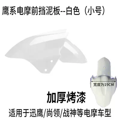 Electric vehicle fender | Mudflap Suitable for Aima - small-size-white