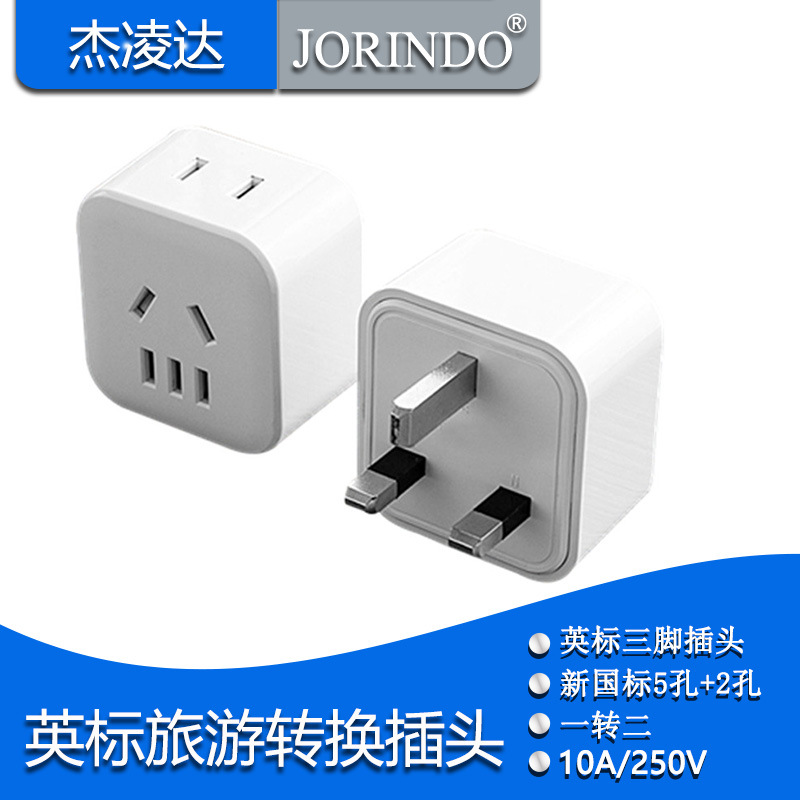 英标三方脚电源一转二转换器 新国标五孔+两孔扩展插座旅行转换器