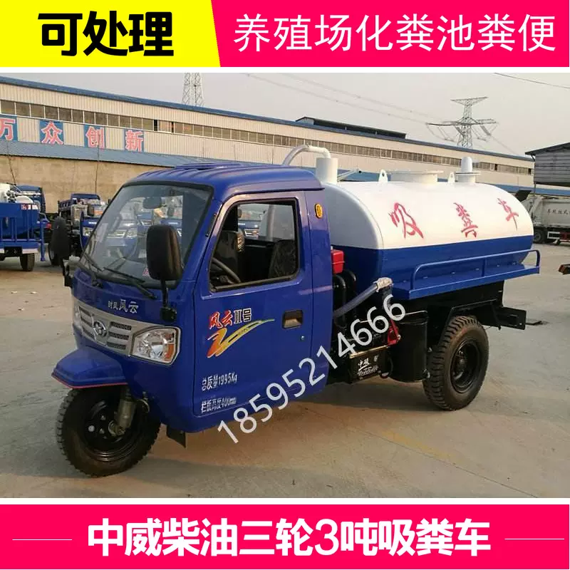 3立方柴油吸污车五征三轮抽粪车农村养殖场化粪池抽污吸粪车时风