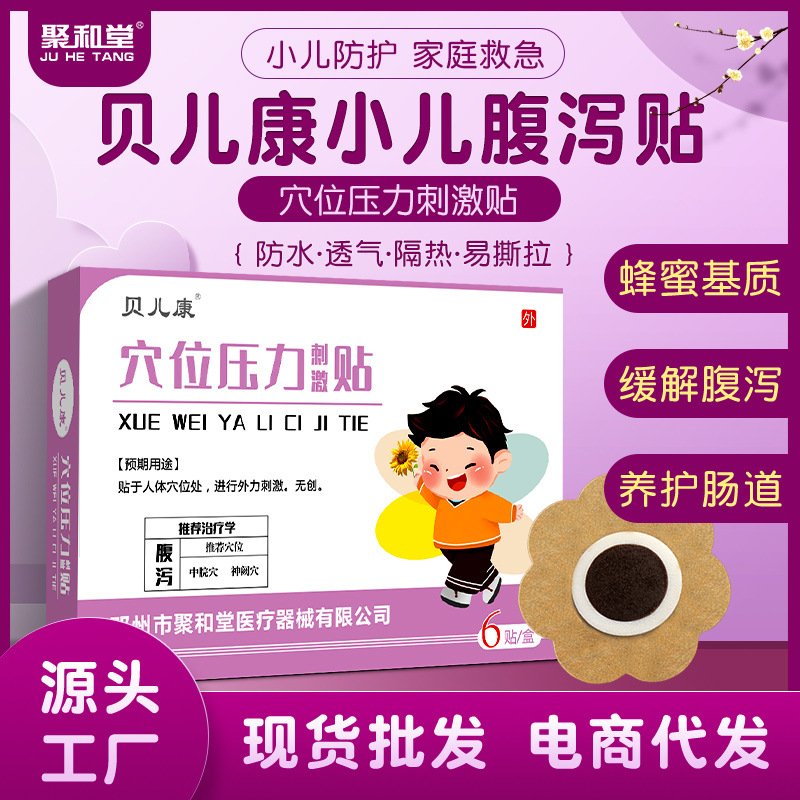 聚和堂小儿腹泻贴厂家现货儿童肚子不舒服拉肚子肠胃不适肚脐贴|ru