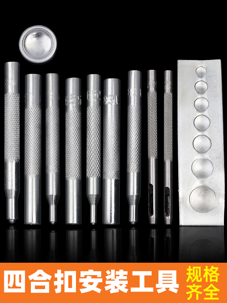 手工扣子安装工具牛皮钉扣纽扣四合扣模具安装工具冲子套装打孔