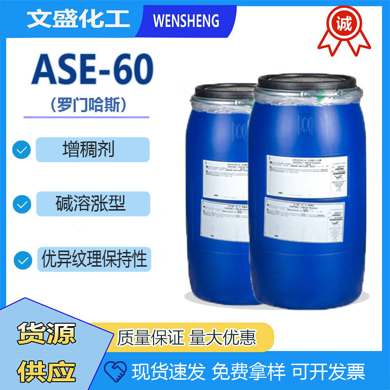 优势代理陶氏罗门哈斯ASE-60碱溶胀非缔合型丙烯酸水性涂料增稠剂