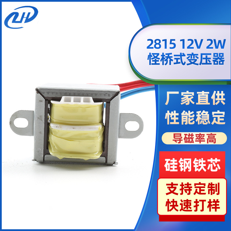 小型EI桥式变压器 12V2W电源EI单相桥式隔离音频变压器电源适配器