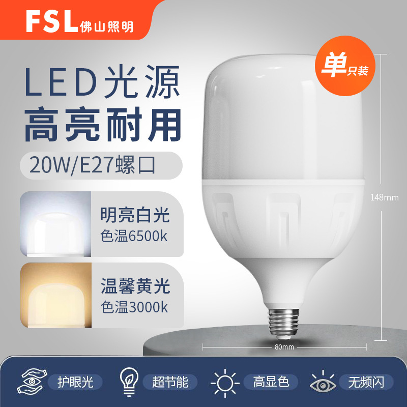 Fsl仏山照明led電球省エネ家庭用超明るいe 27ねじ口大出力工現場白色照明灯|undefined