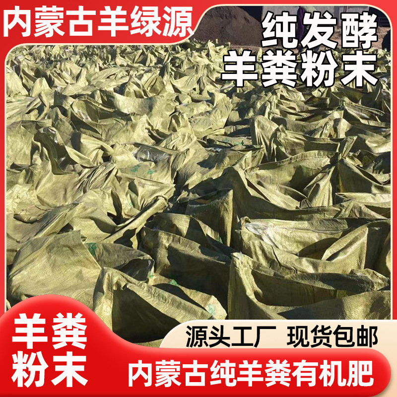 内蒙古发酵羊粪肥纯羊粪40kg/袋花卉果蔬大棚种植肥料农家肥批发