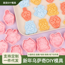 新年乌萨奇系列3D饼干模具仿真diy曲奇翻糖立体按压式设计
