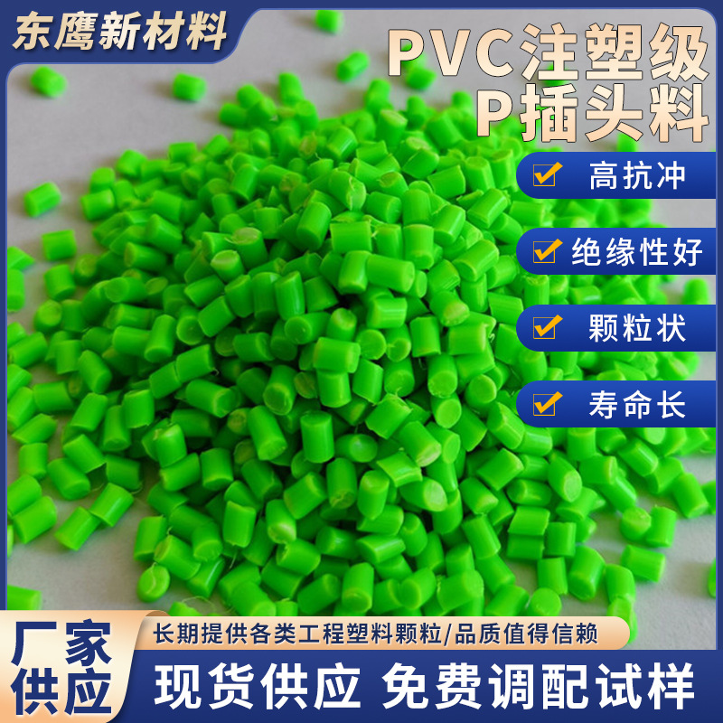 pvc注塑级45P插头料荧光绿色蓝色白色红色黄色灰色现货供应价格优