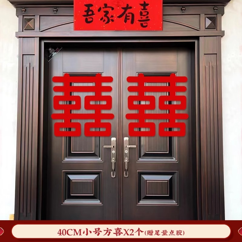 結婚式用の大きな図文字が付いた田舎の門のハッピーワードステッカー、結婚式の部屋のレイアウト、玄関のコミュニティの装飾、赤いダブルハピネス結婚式|undefined