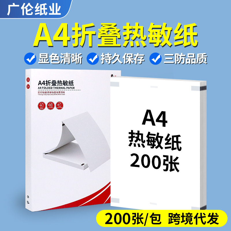 a4热敏打印纸210mm错题打印专用纸速干折叠纸适用便携热敏打印机