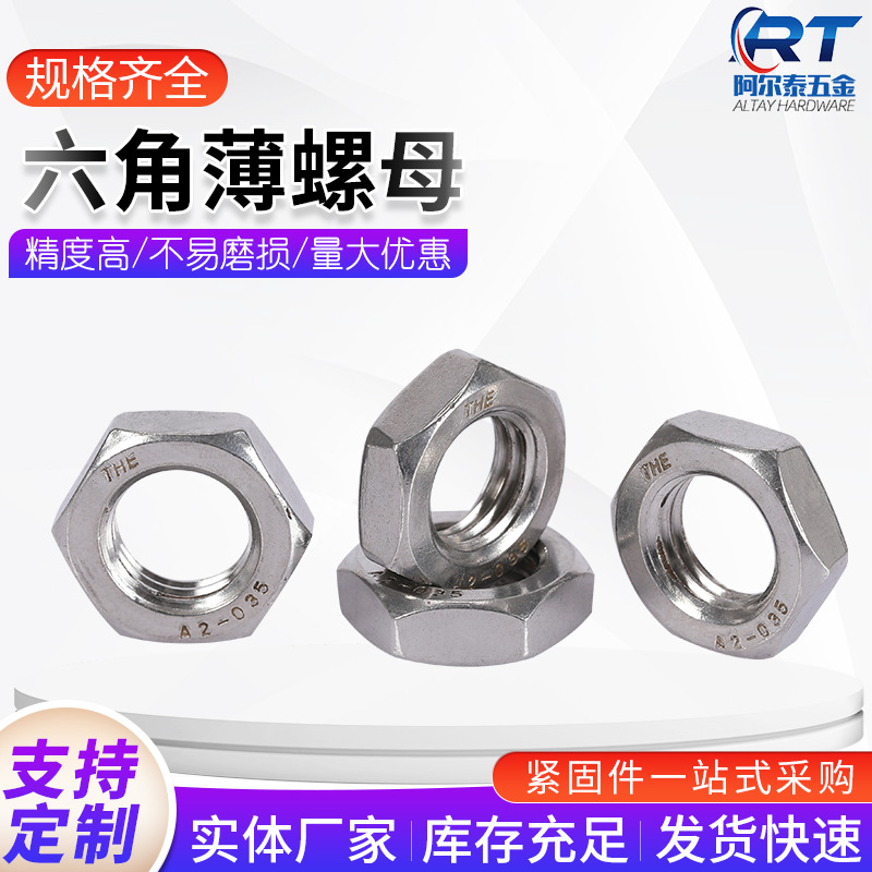 厂家批发304不锈钢六角薄螺母六角紧锁薄螺帽薄螺母六角细牙螺帽