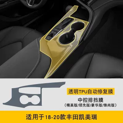 Transparent t High-Definition Film-Tpu, Car interior film - 18-20-toyota-camry-elite-edition-leading-edition-luxury-edition-feng-shang-edition-tpu