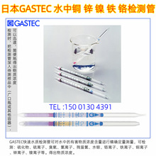 日本GASTEC水质铜镍锌2价铁6价铬重金属检测管水中金属离子检测仪