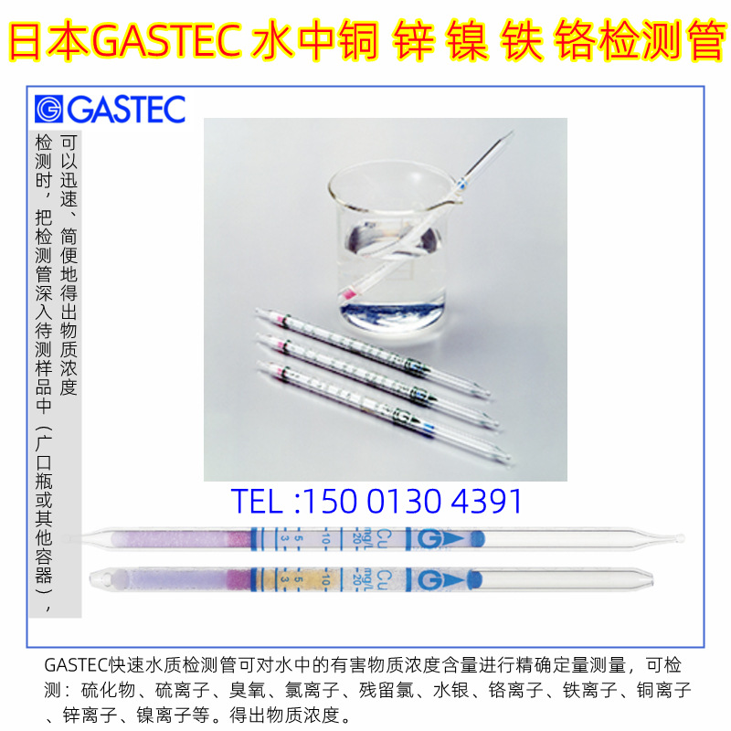日本GASTEC水质铜镍锌2价铁6价铬重金属检测管水中金属离子检测仪